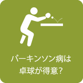 パーキンソン病は卓球が得意？