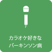 カラオケ好きなパーキンソン病