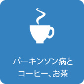 パーキンソン病とコーヒー、お茶