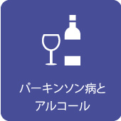 パーキンソン病とアルコール