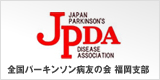 JPDA　全国パーキンソン病友の会　福岡支部