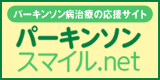 パーキンソン病治療の応援サイト　パーキンソンスマイル.net