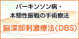 パーキンソン病・本態性振戦の手術療法　脳深部刺激療法(DBS)